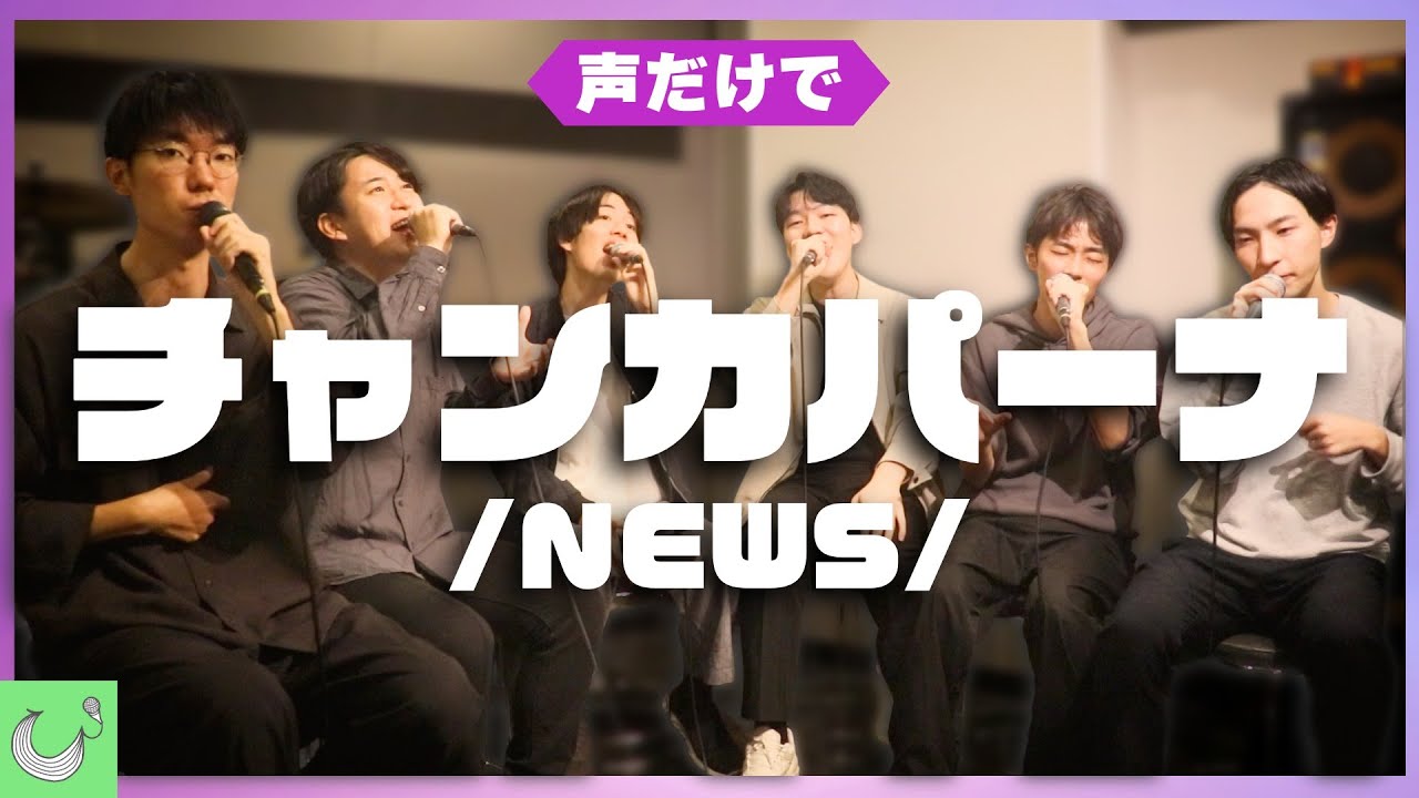 【アカペラカバー】チャンカパーナ / NEWS