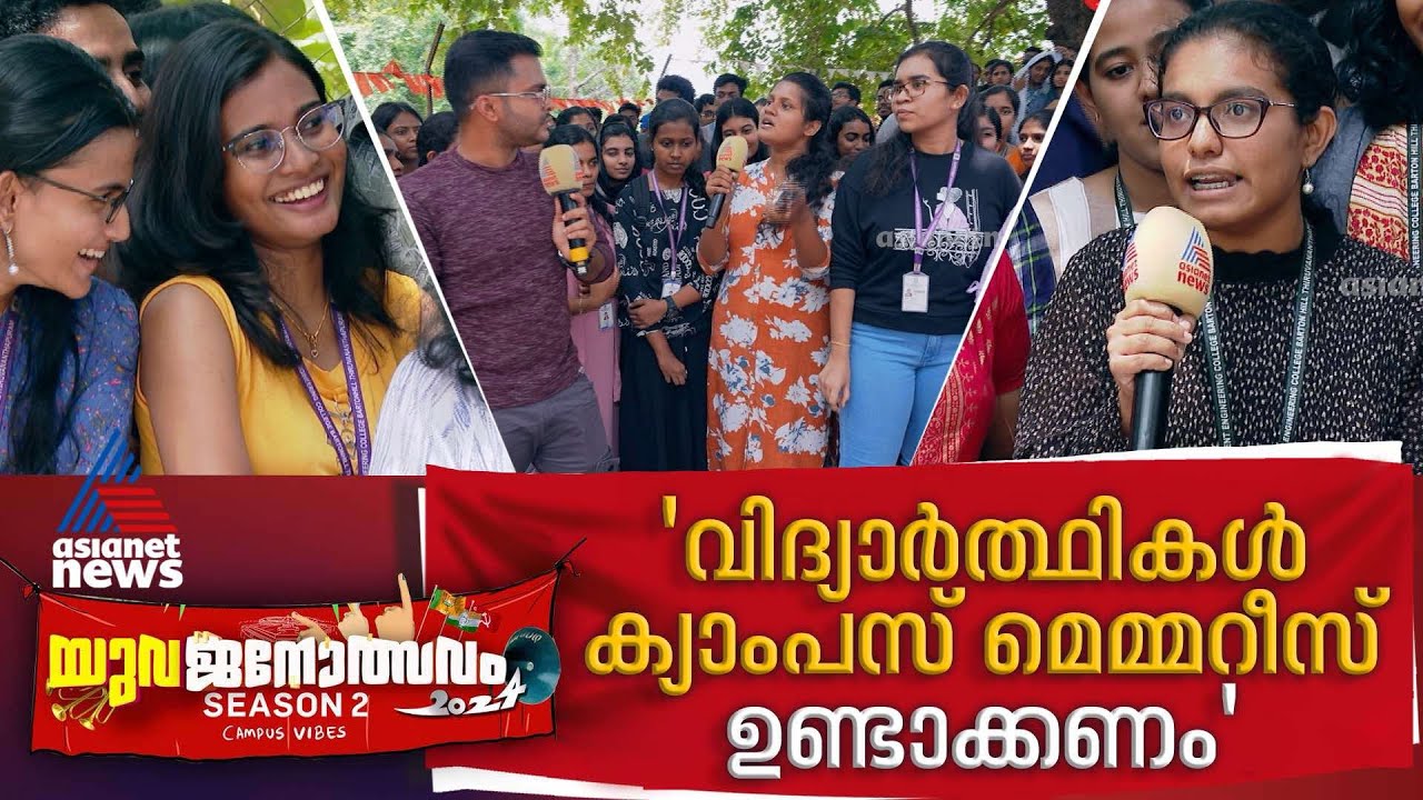 'ക്യാംപസ് ജീവിതം ആസ്വാദ്യകരമാകണം, പഠനം മാത്രമായി ഒതുങ്ങരുത്' | Yuvajanolsavam | 21 September 2024