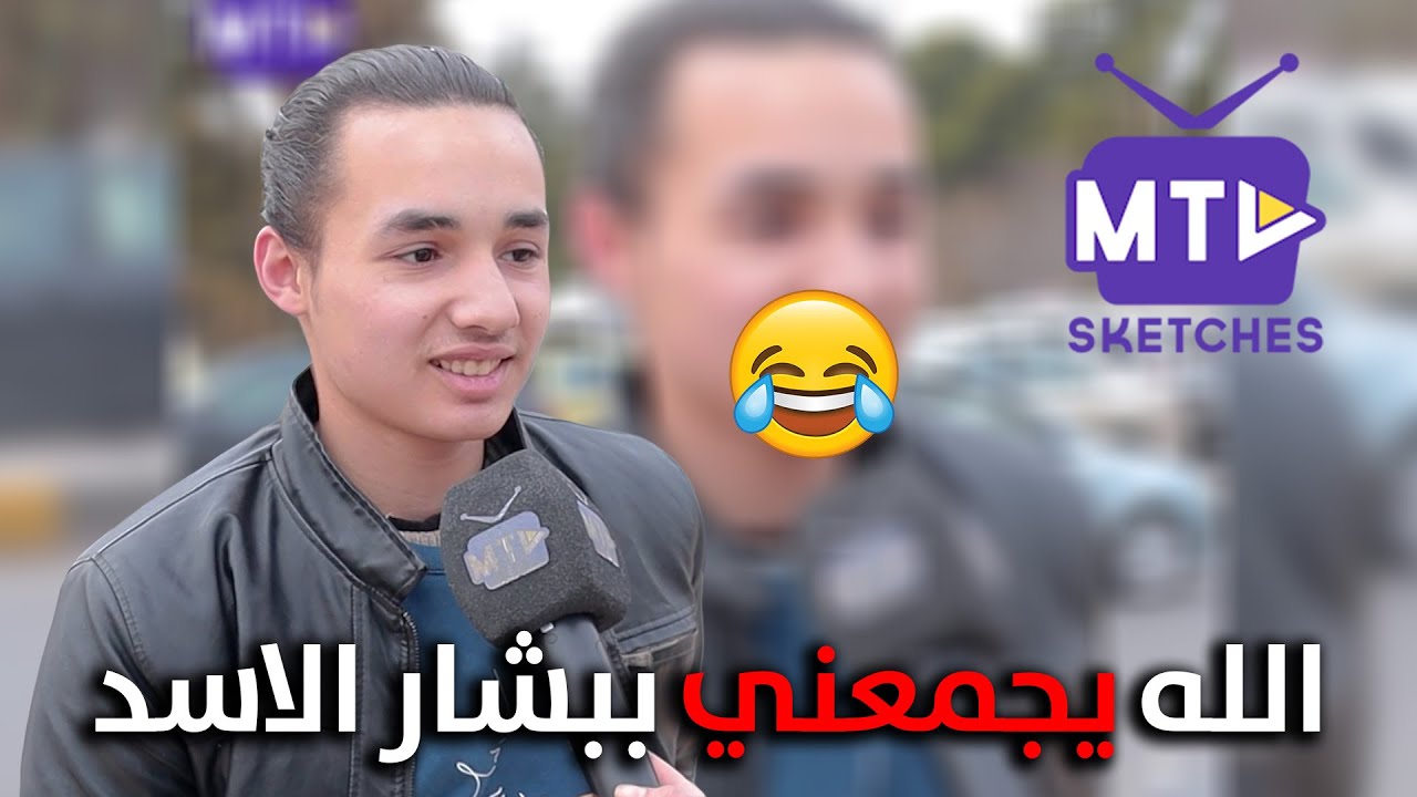 حلقة بشار الاســـ..د بتخليك تنسى همك وتضحك من قلبك🤣🤣