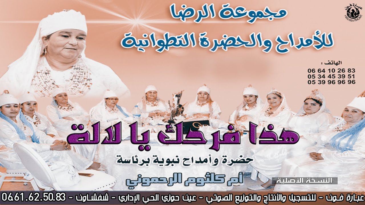 مجموعة الرضا التطوانية برئاسة  أم كلثوم الرحموني - هذا فرحك يا لالة