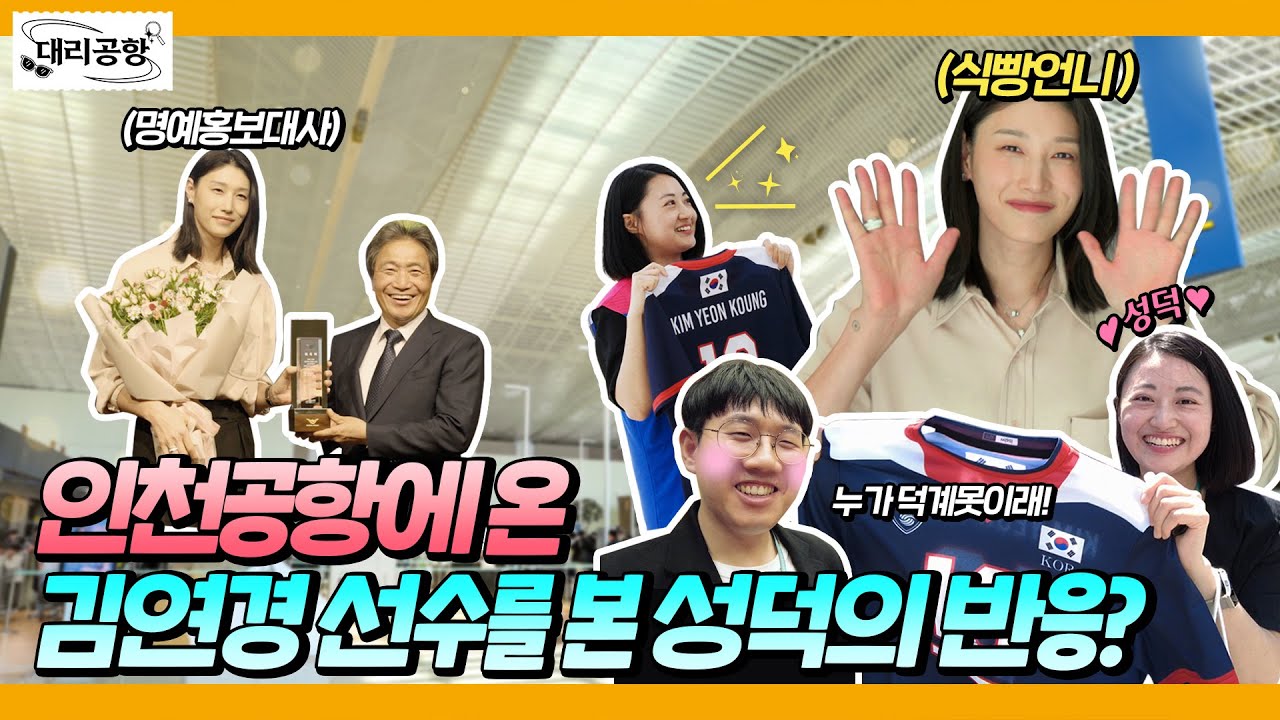 [EN] 인천공항에 온 김연경 선수를 본 성덕의 반응은? [대리공항 EP.5]