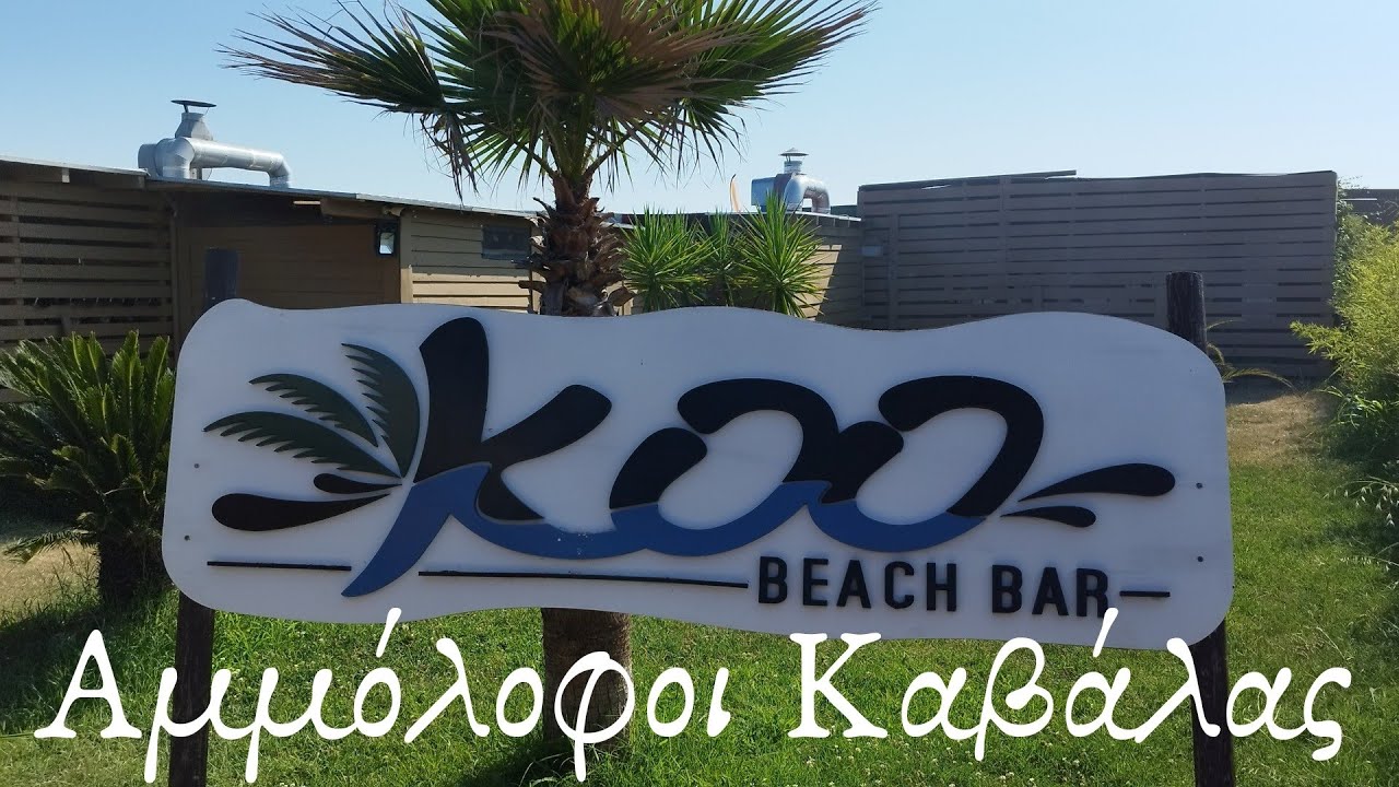 ΑΜΜΟΛΟΦΟΙ Καβάλας! Koo Beach Bar Εξωτική ομορφιά!!
