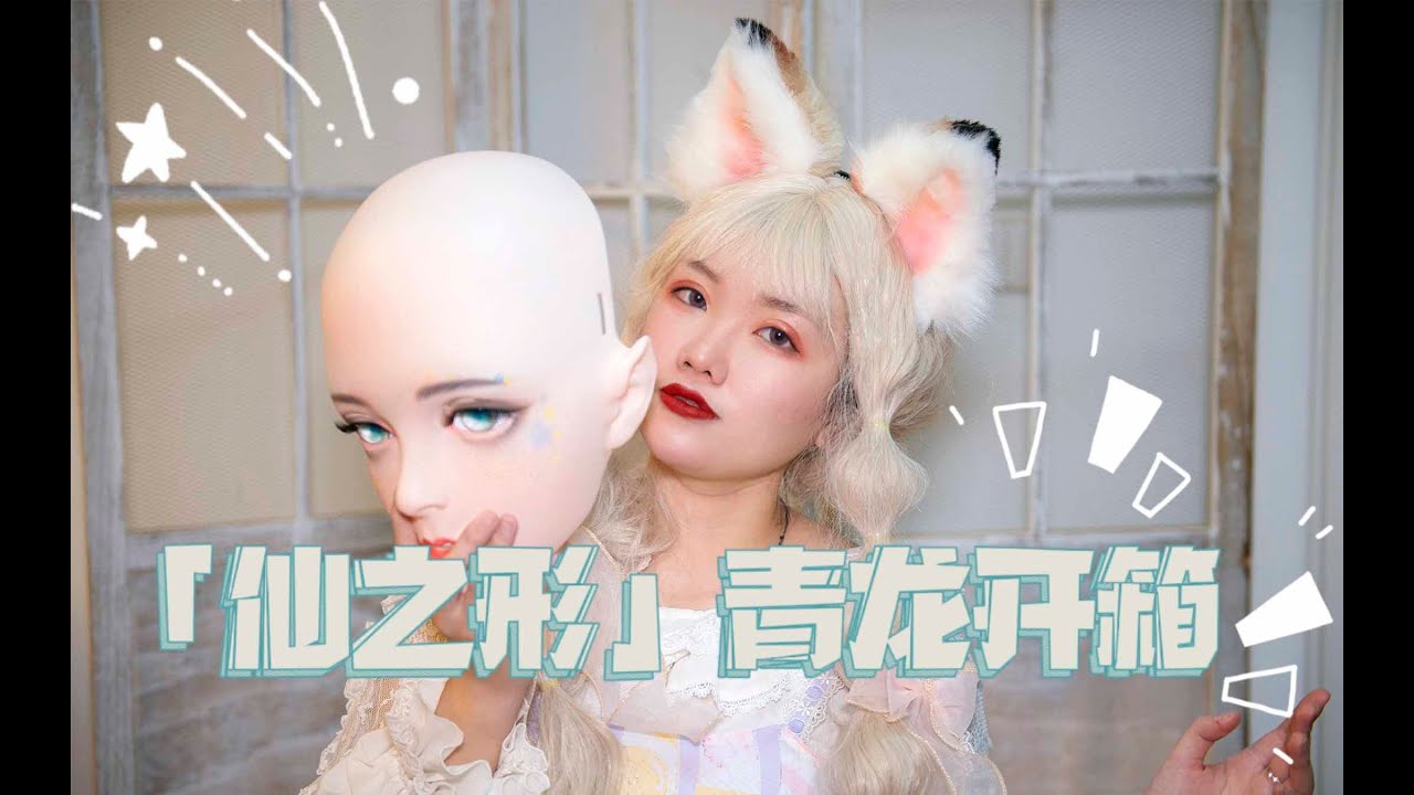 司马小忽悠のkigurumi——仙之形“青龙”头壳开箱测评