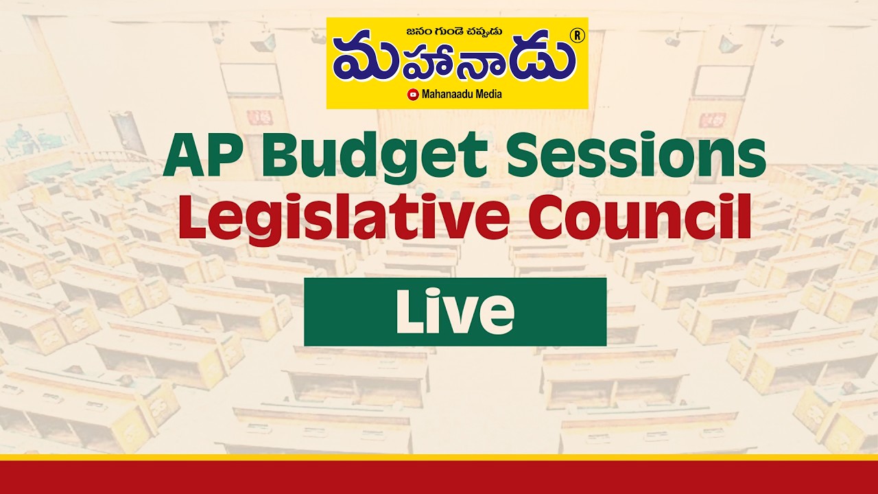 LIVE 🔴 AP Budget Sessions 2026 | Legislative Council Proceedings | Andhra Pradesh Assembly