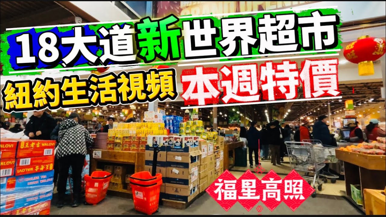 《Jmart 新世界超市》紐約布魯克林18大道，生活視頻 Vlog🫜🫜🫜