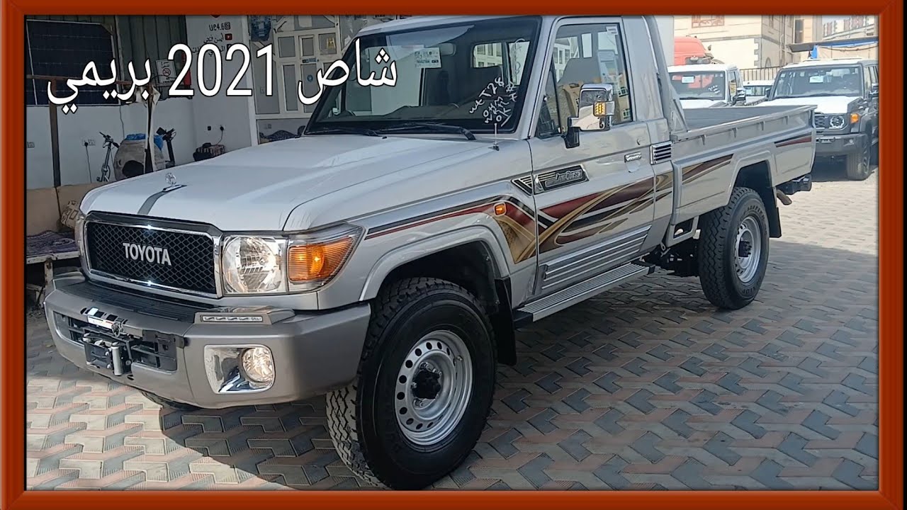 شاهد اشاص المخزن 2021 بريمي اعلا موصفات المضلعي ت 773555847 
