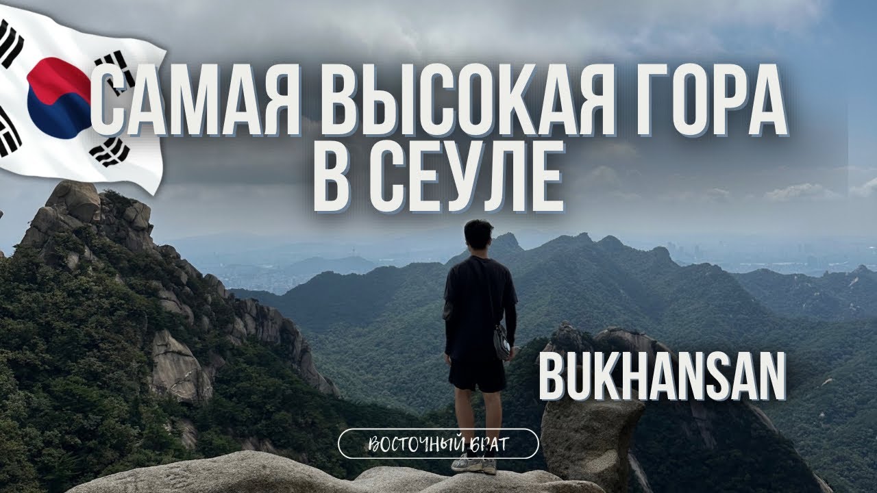 ПУКХАНСАН мой поход на самую высокую гору в Сеуле
