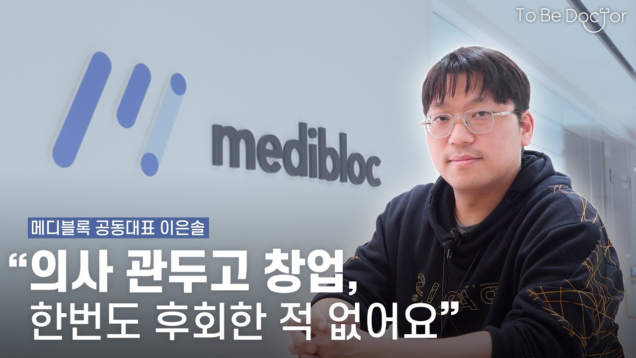 병원을 나와 IT 회사를 창업한 영상의학과 의사  |  메디블록 대표 이은솔