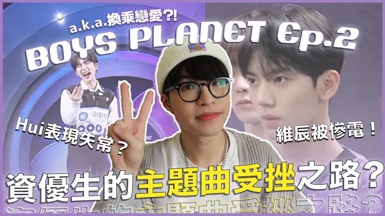 同志天菜金地雄的舞台🔥Hui的表演讓全體肅立但導師不買單？TOP2維辰面臨的大危機！整死人的主體曲也太難唱｜〈BOYS PLANET〉復盤特輯Ep.2｜寶賤聊KPOP｜快樂寶賤