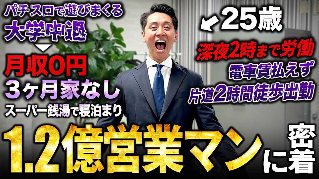 【最強】家なしから25歳で1億作った営業マン経営者のハードワークすぎる1日に密着してみた。