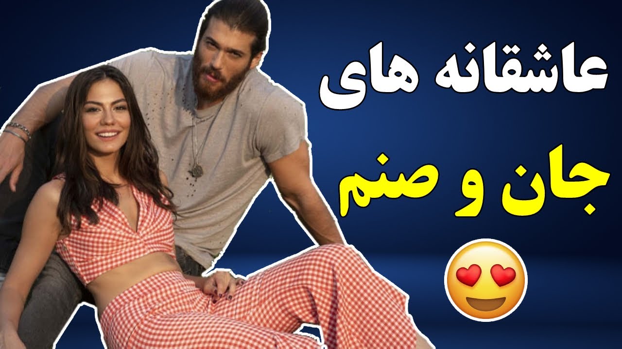 😍 عاشقانه های جان و صنم