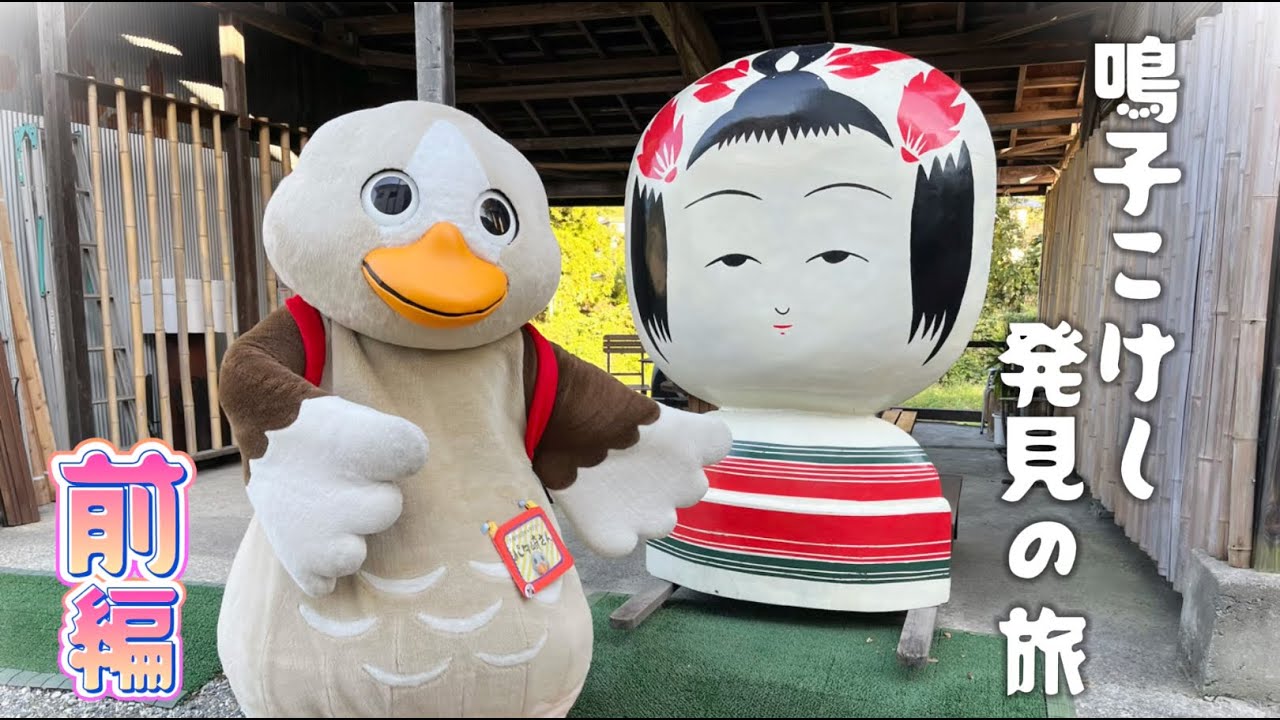 パタ崎さん＼鳴子こけし発見の旅‼／前編