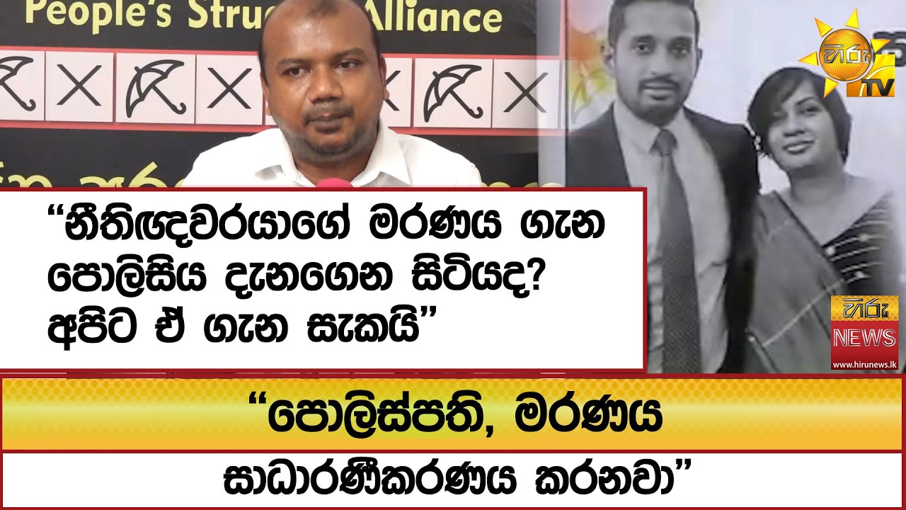 ''නීතිඥවරයාගේ මරණය ගැන පොලිසිය දැනගෙන සිටියද? අපිට ඒ ගැන සැකයි''  - Hiru News