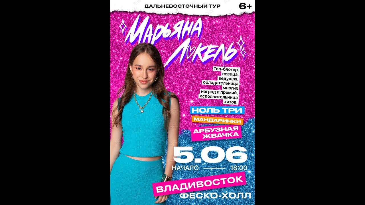Марьяна Локель Дальневосточный тур. Полный концерт Владивосток