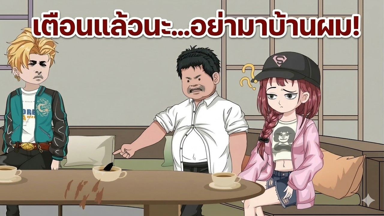 พ่อเป็นฆาตกร แม่เป็นยันเดเระ! นักเลงที่โรงเรียนขู่จะมาบ้าน ผมได้แต่สวดภาวนาให้พวกมันรอดตาย