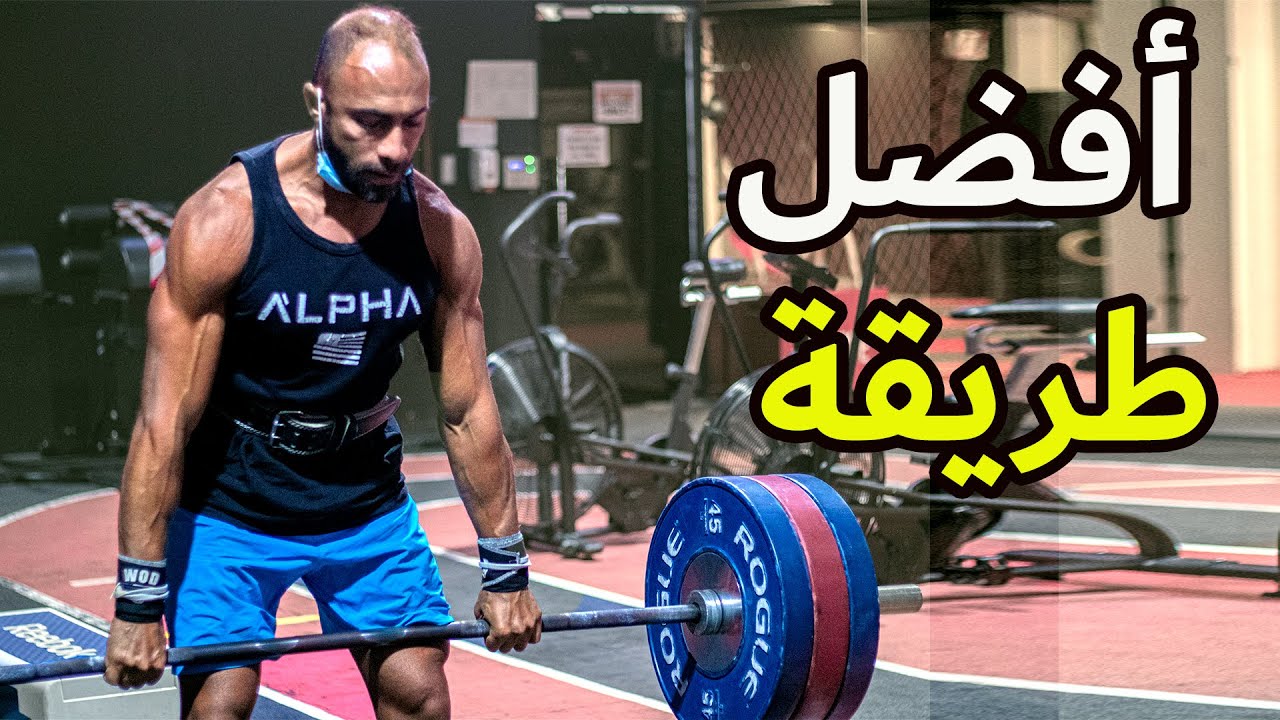 أيهما أفضل لزيادة القوة و الحجم ؟ تدرج الأوزان كل مجموعة ولا نفس الوزن