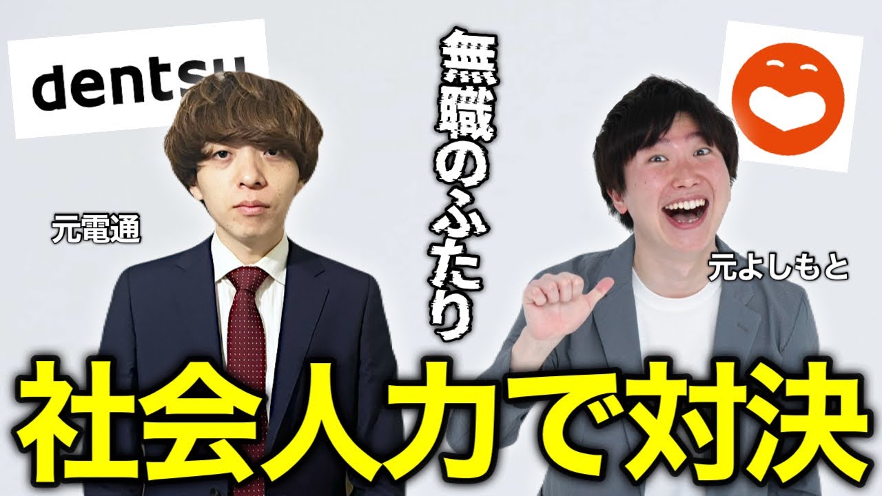 【まとも力】灘卒無職のふたりが、社会人スキルでガチ対決します。