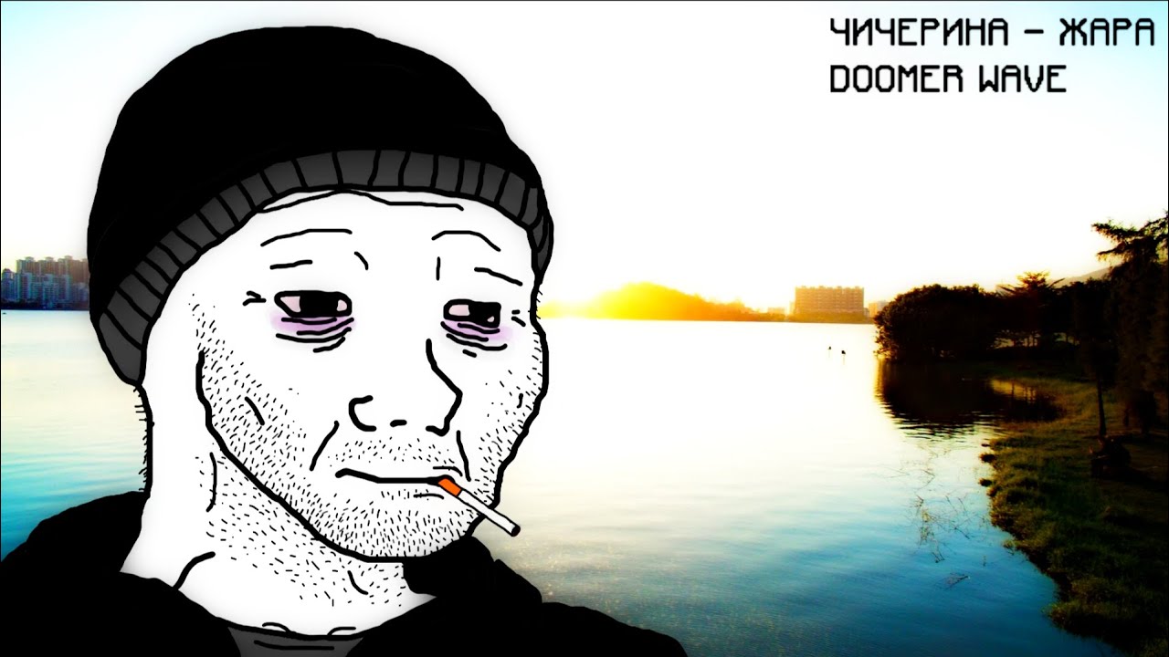 Чичерина - Жара (Doomer Wave)