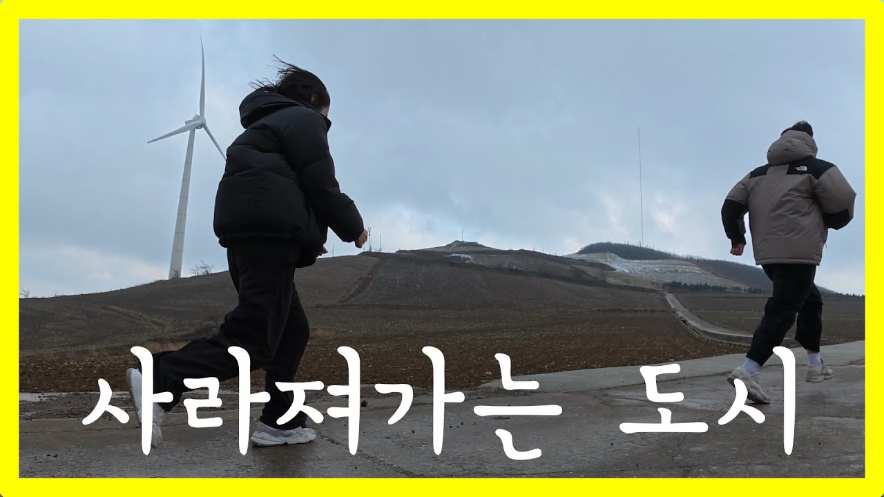 인구소멸직전? 사라져가는 도시에 다녀왔습니다