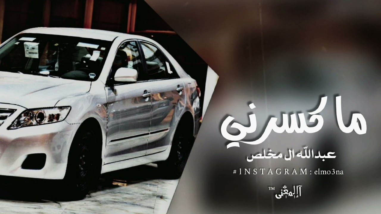 ماكسرني-تجافيني تخليني تبيع الود وتنساني-عبدالله ال مخلص-مسرع حصريآ 2021 -