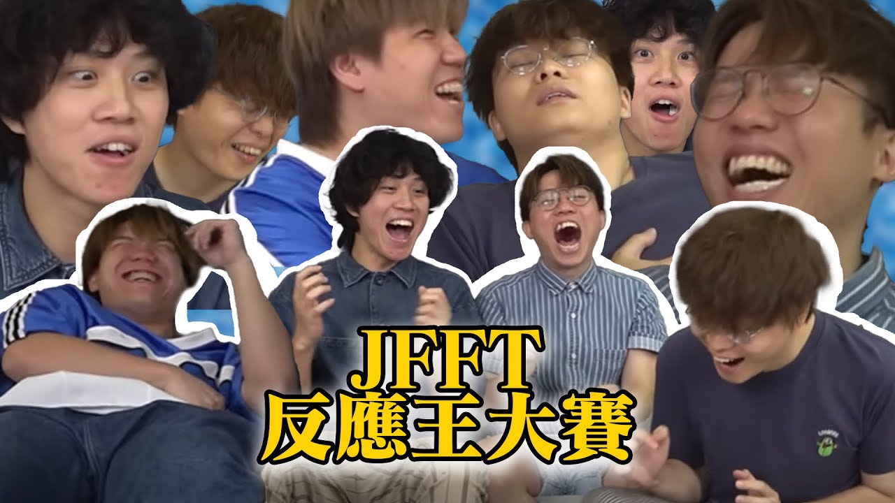 第一屆JFFT 反應王大賽