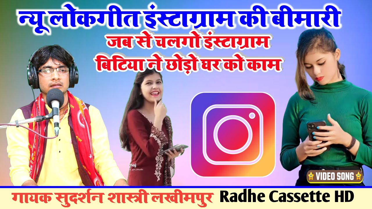 #न्यू_लोकगीत_इंस्टाग्राम_की_बीमारी//जब से चलगो इंस्टाग्राम बिटिया छोड़ो घर को काम//सुदर्शन शास्त्री