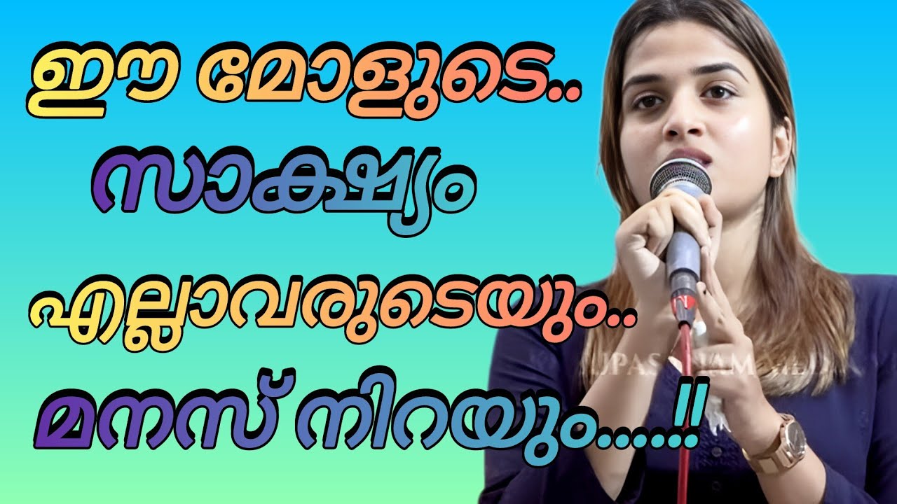 ഈ മോളുടെ സാക്ഷ്യം എല്ലാവരുടെയും  കണ്ണ് നിറയും..!