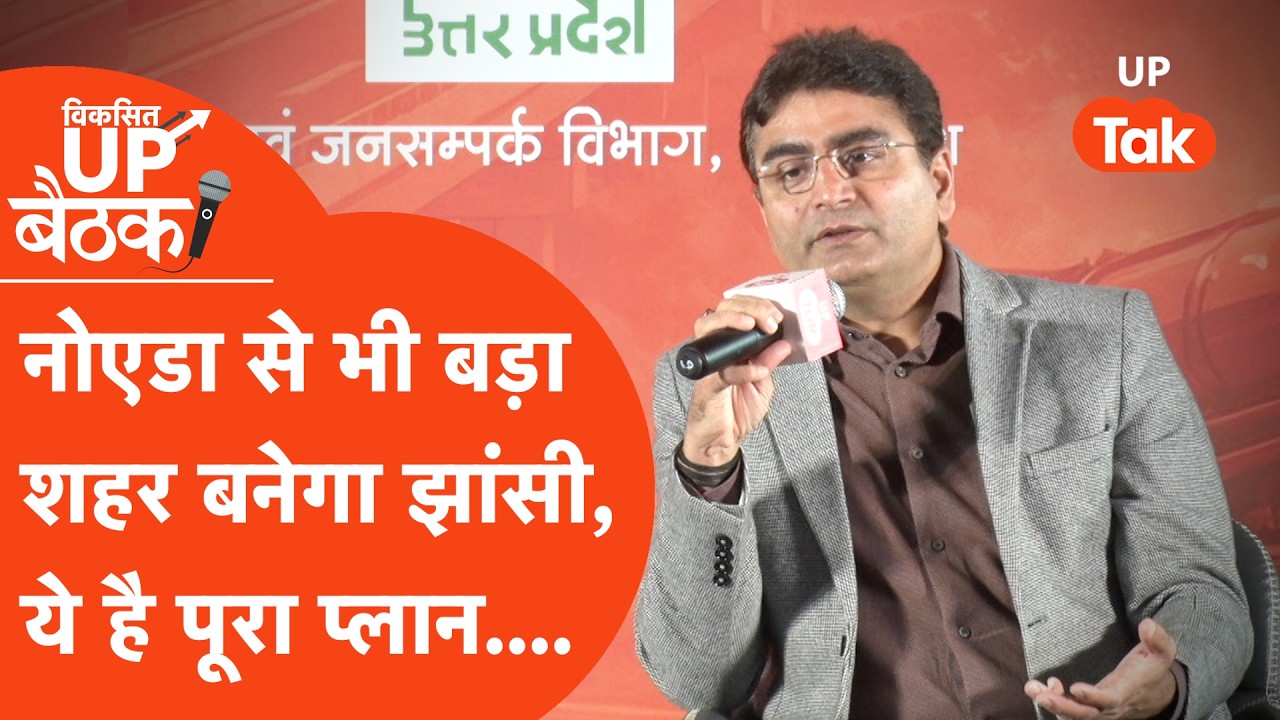 Viksit UP Jhansi Baithak : Noida से भी बड़ा शहर होगा Jhansi, BIDA का ये है पूरा प्लान...