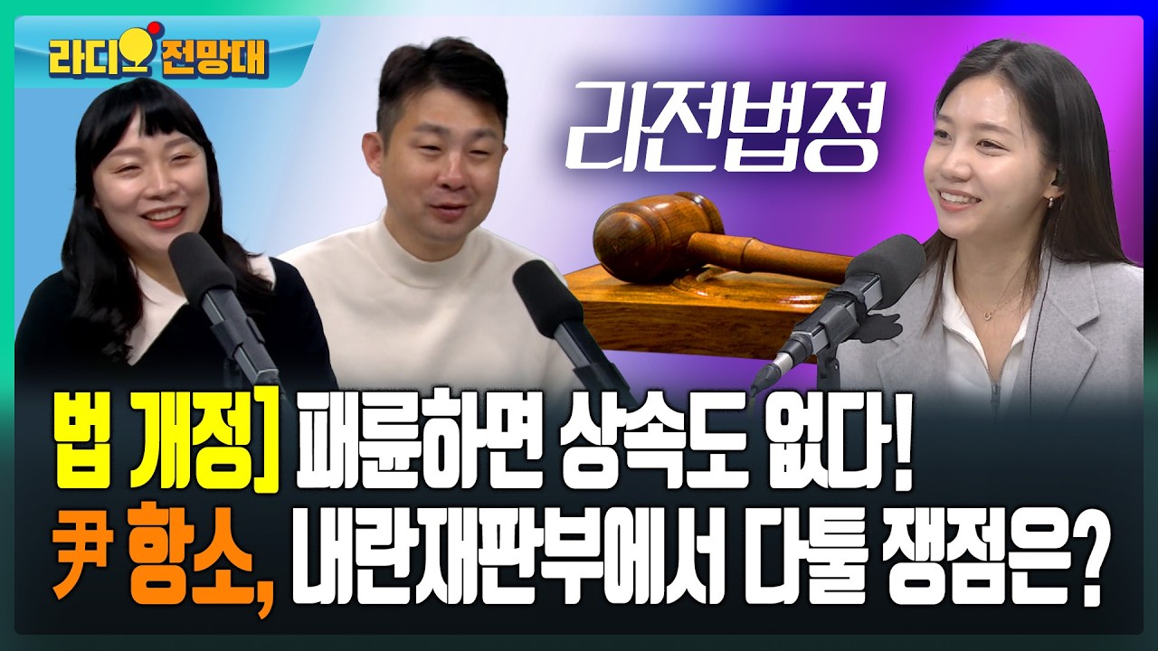 법개정) 패륜하면 상속도 없다! / 尹항소, 내란재판부에서 다툴 쟁점은? [라디오전망대-라전법정] 2026.2.25.(수)