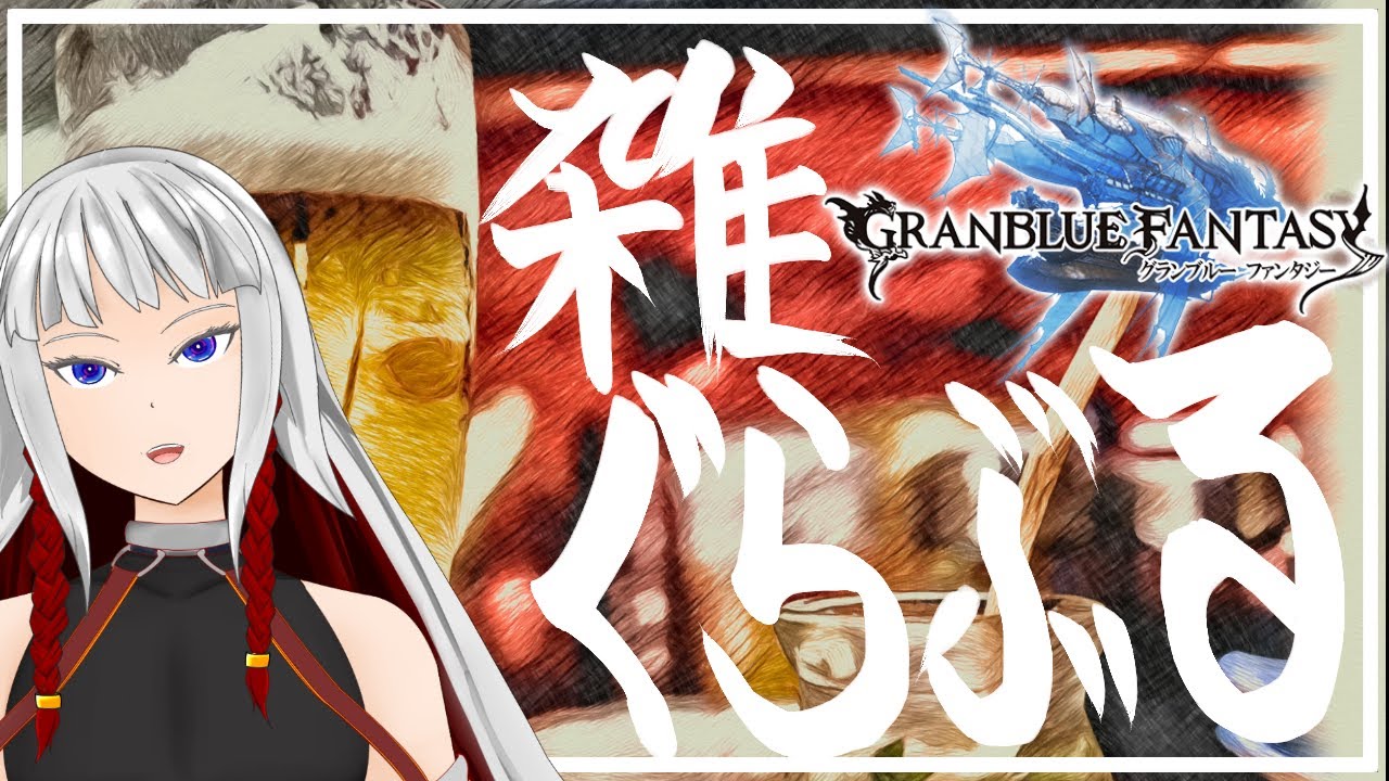 【雑グラブル】最近触ってなかったのでグラブルやるよ【右恭/男性Vtuber】