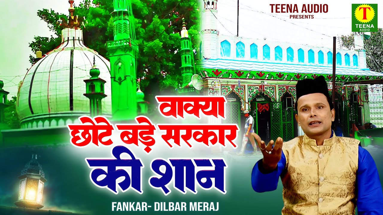 Wakya Chote Bade Sarkar Ki Shaan | छोटे बड़े सरकार की करामात | Dilbar Meraj | 2023 Urs Special