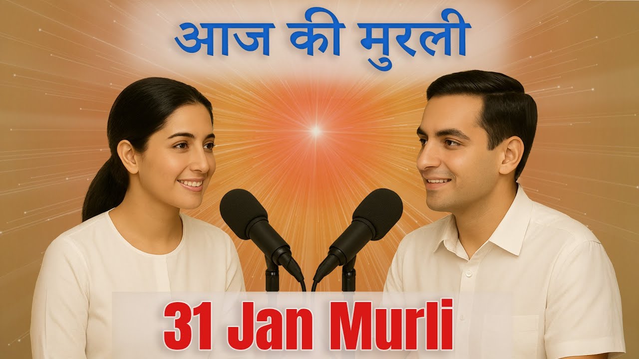 आज की मुरली का सार 31 जनवरी 2026 | मुरली रिवीजन | Aaj Ki Murli Ka Saar | Hindi Spiritual Podcast