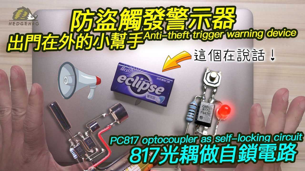 防盜觸發警示/Anti-theft alarm by photocoupler PC817(optocoupler PC817) 【Hedgehog刺蝟幫】