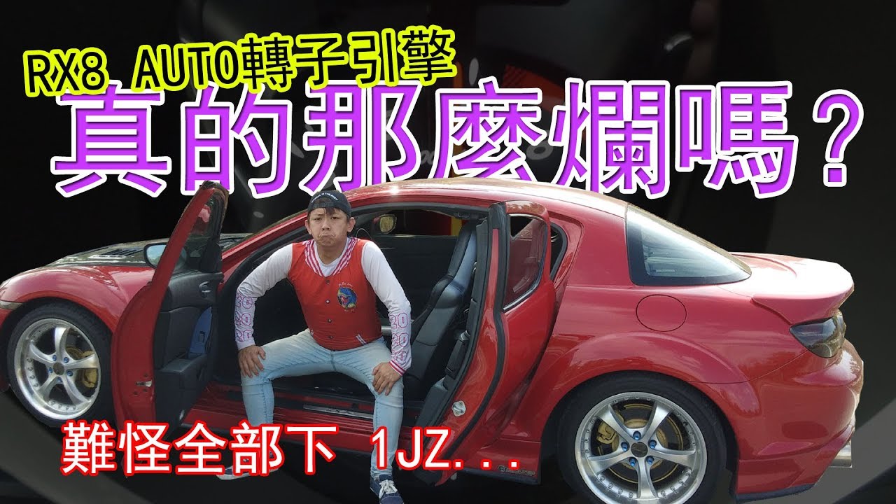 自然進氣轉子引擎+自排的 RX8，根本沒有力！看完就明白為什麼 RX8 都下 1JZ GTE 了··· | 青菜汽車評論第217集 QCCS