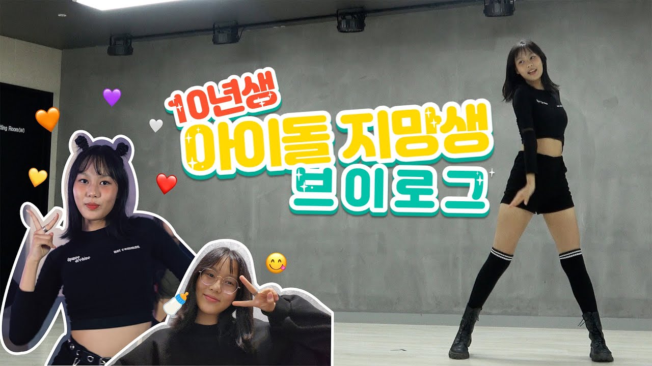 10년생 아이돌 지망생 브이로그 Ι 역대급 Rookie 초6 오디션 보는 날 Ι 온뮤직 인천