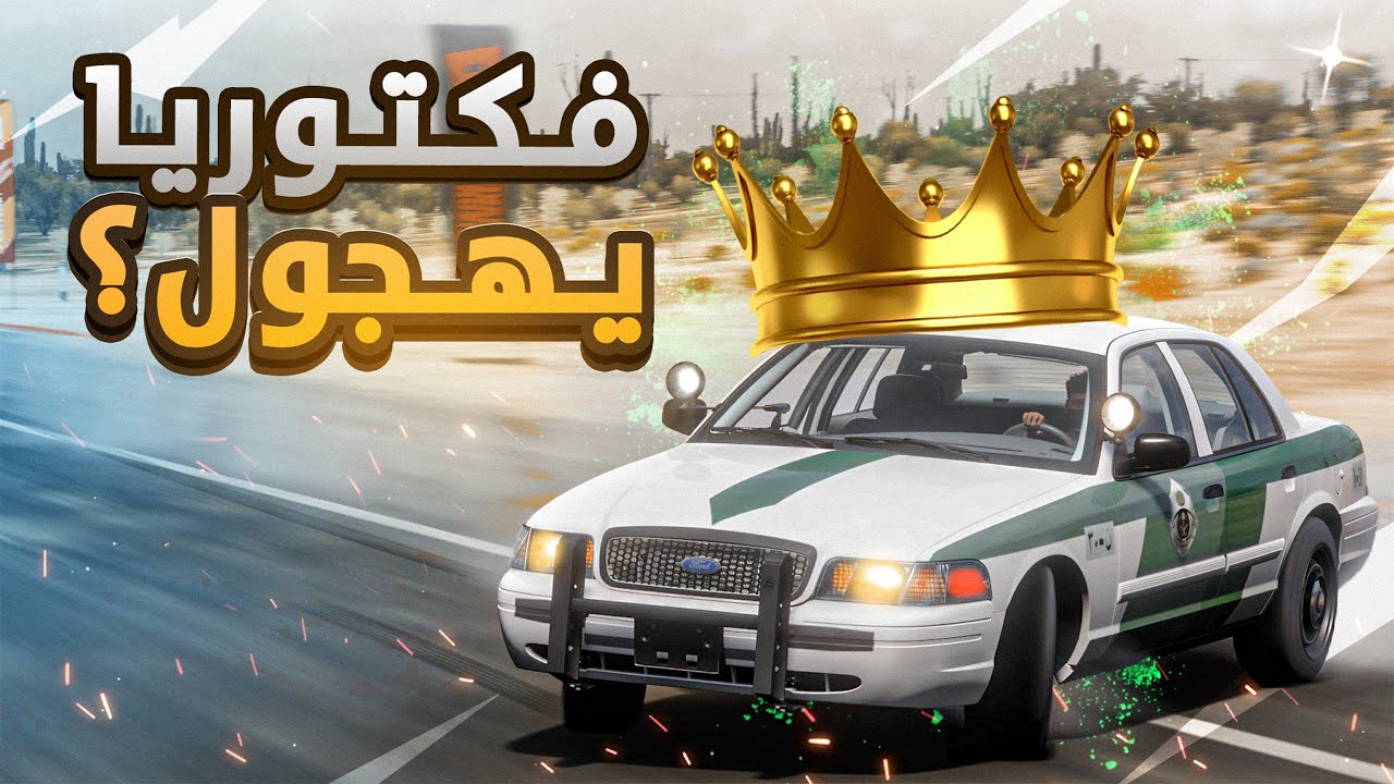 فورزا هورايزن 5 : قومات وتطعيس وهجولة  على فورد فكتوريا 😂( جاب 300 ؟ 🔥) Forza Horizon 5