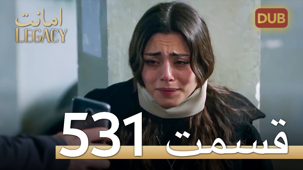 531 امانت با دوبلۀ فارسی | قسمت