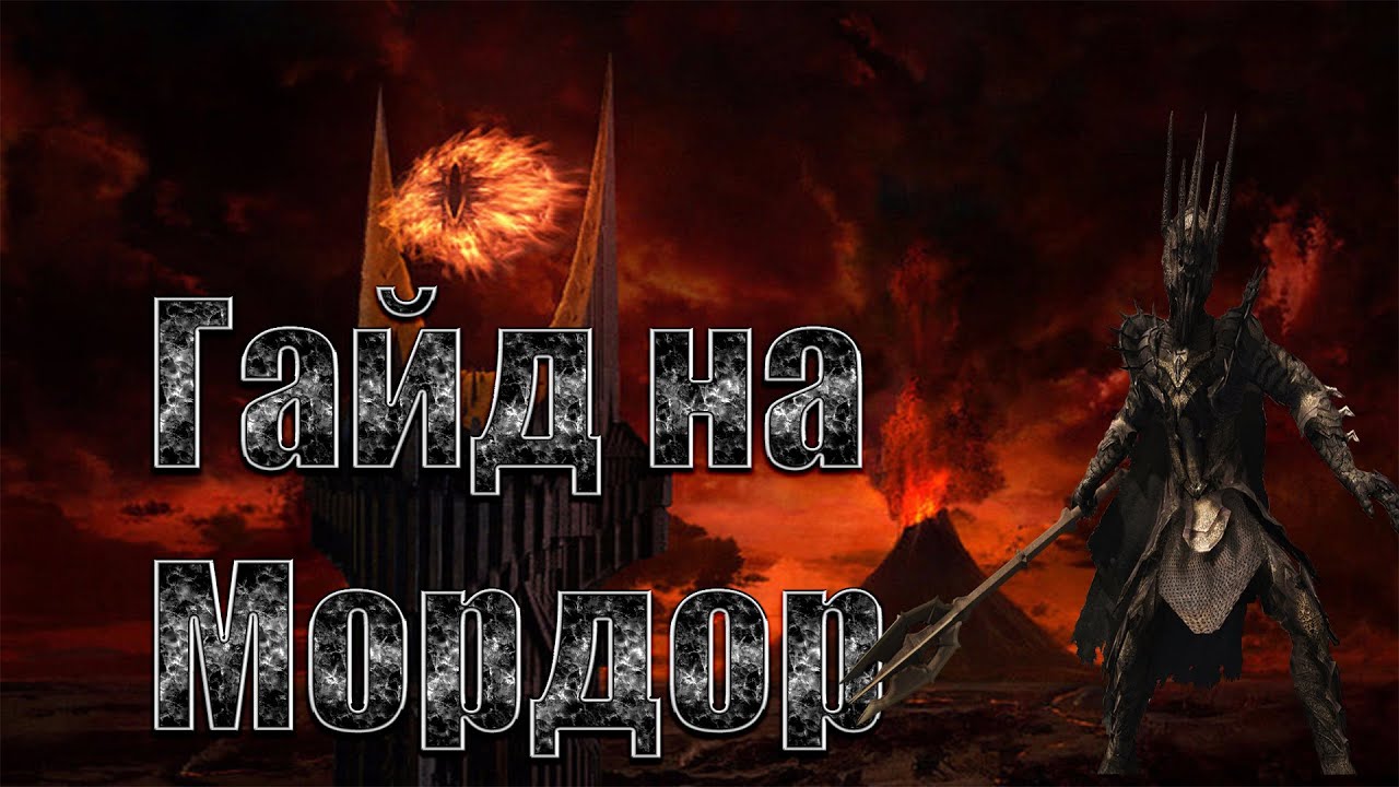RotWK 2.02 Гайд на Мордор