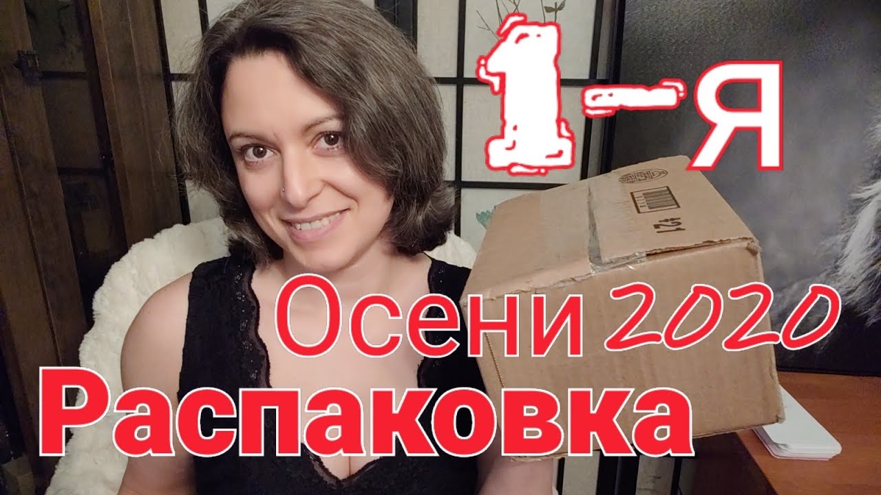 1-я РАСПАКОВКА ОСЕНИ 2020 | Сандал, Ветивер, Пачули