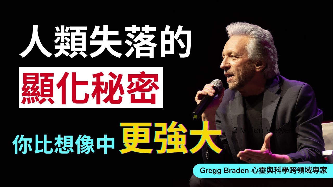 DNA 是宇宙天線？教你如何用意識改變命運！科學家 Gregg Braden 解密人類失落的顯化力量！