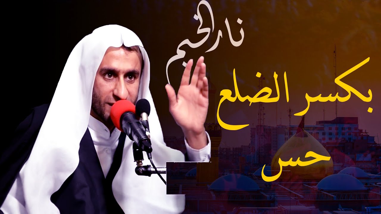 نعي الإمام علي بعد الزهراء (عليهما السلام) | سماحة الشيخ: عبد الحي قمبر(بكسر الضلع حس وهيج احساسه)