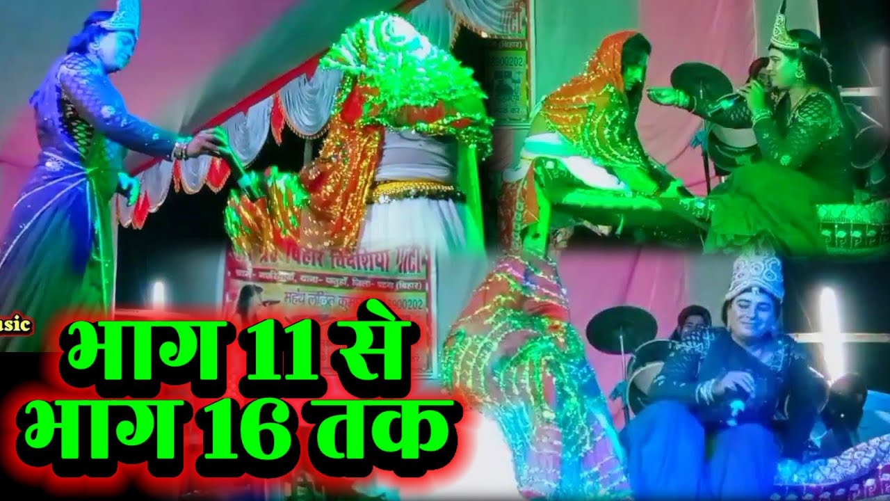 रुदल और फुलवा का विवाह | भाग 11 से भाग 16 तक | Lalit Rai 9708900202 | videshiya nach |Jio Boka Music