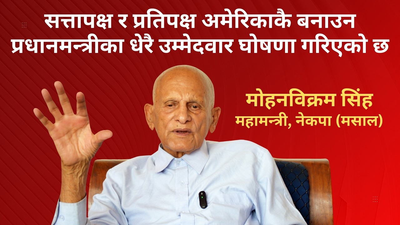 सत्तापक्ष र प्रतिपक्ष अमेरिकाकै बनाउन प्रधानमन्त्रीका धेरै उम्मेदवार घोषणा गरिएको छ-मोहनविक्रम सिंह