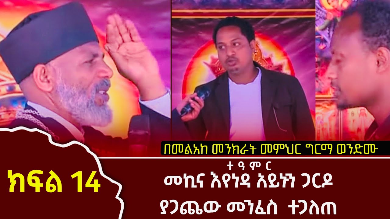 መኪና ሲነዳ አይኑን ጋርዶ ያጋጨው መንፈስ ሲጋለጥ Memehir Girma Wondimu