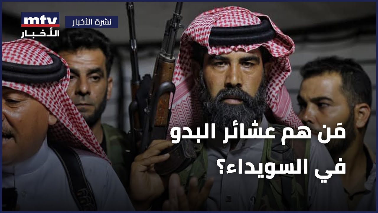 مَن هم عشائر البدو في السويداء؟