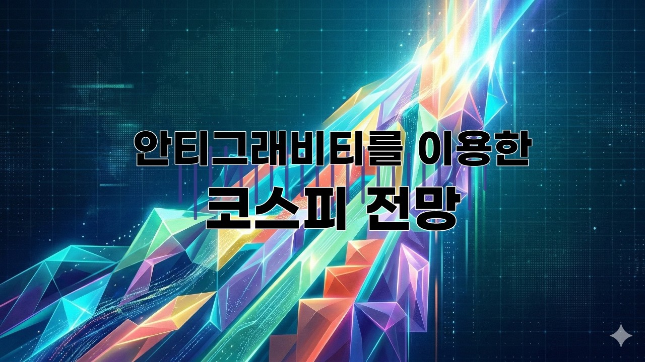 안티그래비티를 이용한 코스피전망