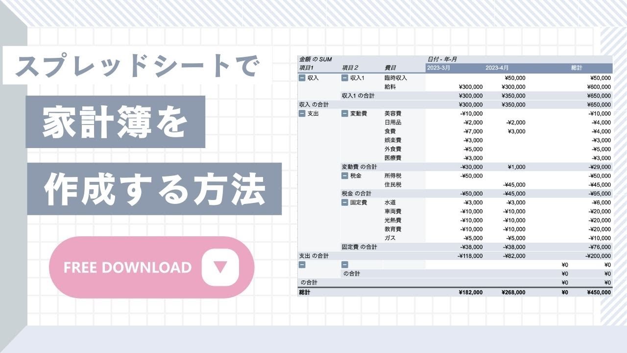 スプレッドシートで家計簿を作成する方法