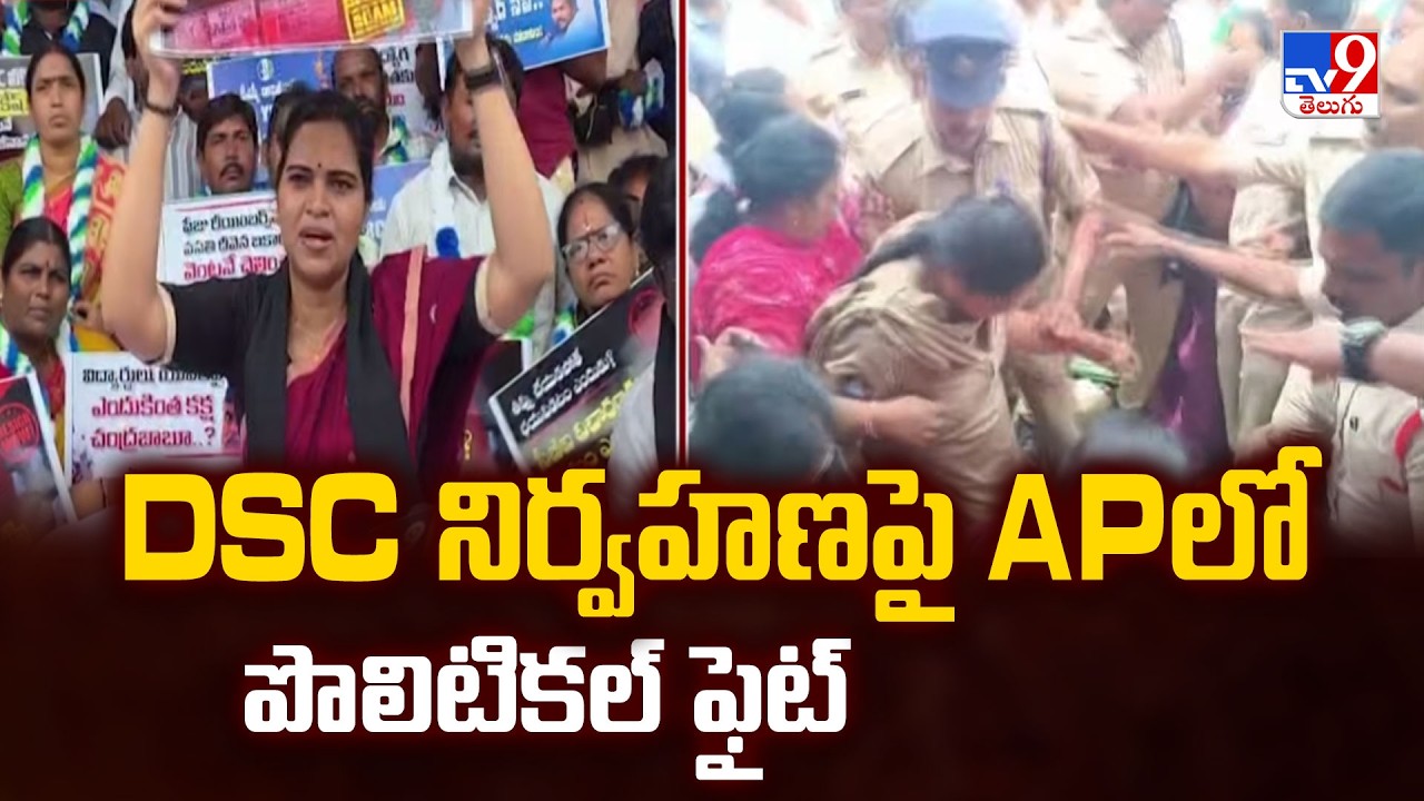 Political Row Over AP Mega DSC | DSC నిర్వహణపై APలో పొలిటికల్ ఫైట్ - TV9