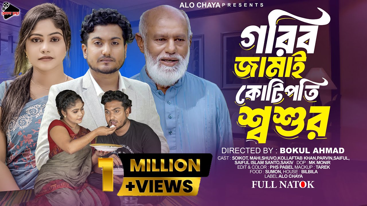 গরিব জামাই কোটিপতি শশুর | Gorib Jamai Kotipoti Sosur | Shaikot & Mahi | Bangla natok 2024| Alo Chaya