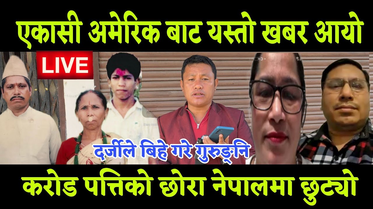 अमेरिक बाट एकासी यस्तो नसोचेको खबर आयो करोड पत्तिको छोरा नेपाल मै छुटियो, दर्जीले श्रीमती गुरुङनि 